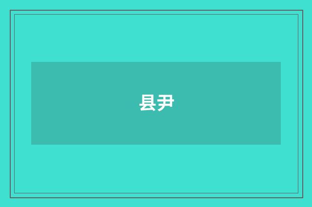 县尹