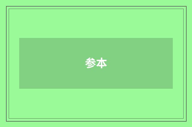 参本
