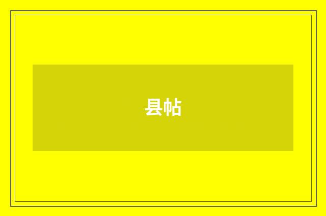 县帖