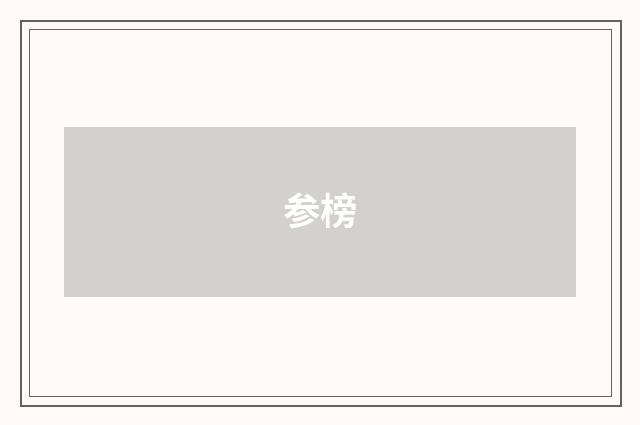 参榜