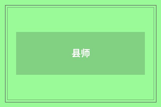 县师