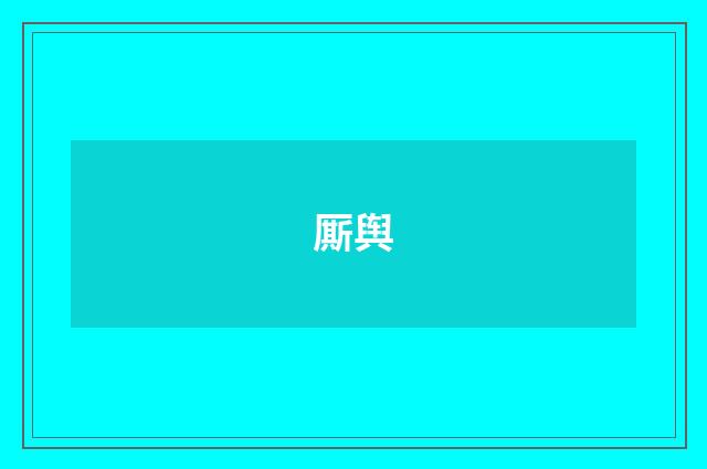 厮舆