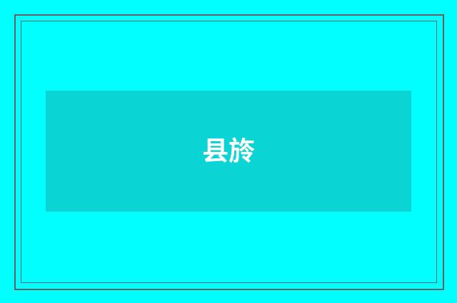 县旍