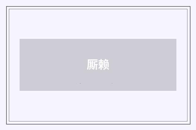 厮赖