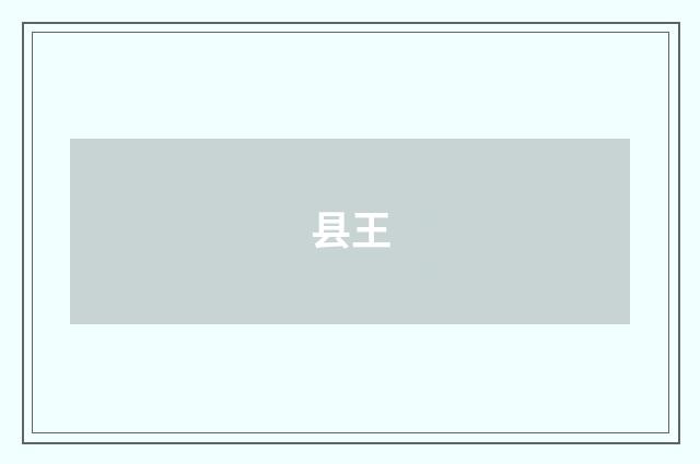 县王