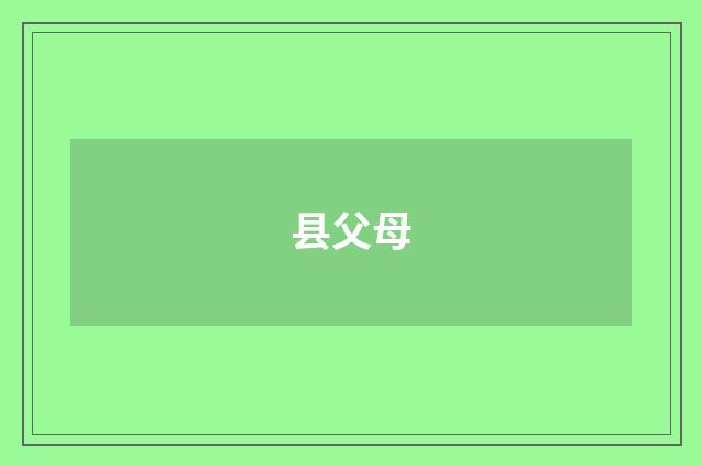县父母