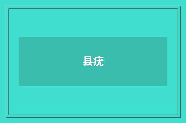 县疣
