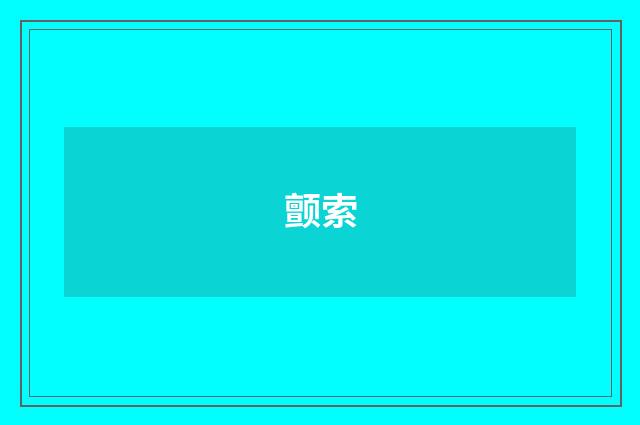 颤索