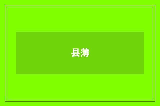 县薄