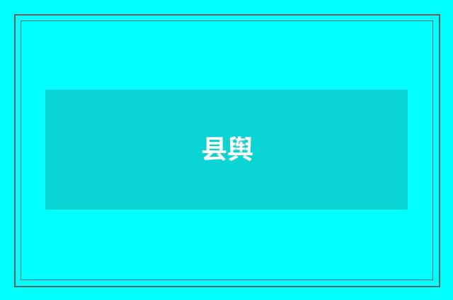 县舆