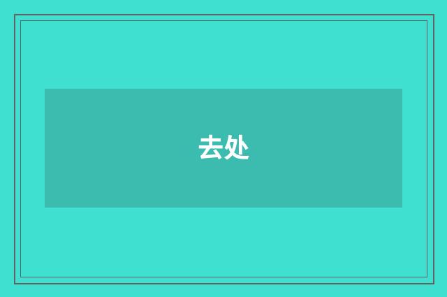 去处