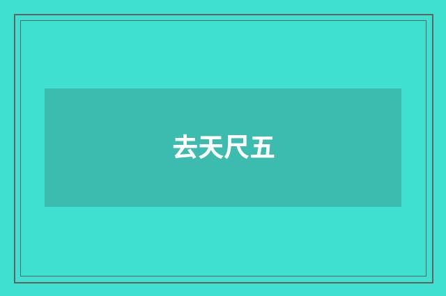 去天尺五