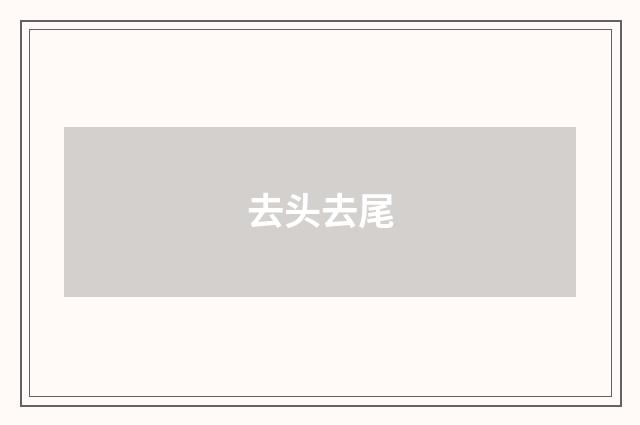 去头去尾