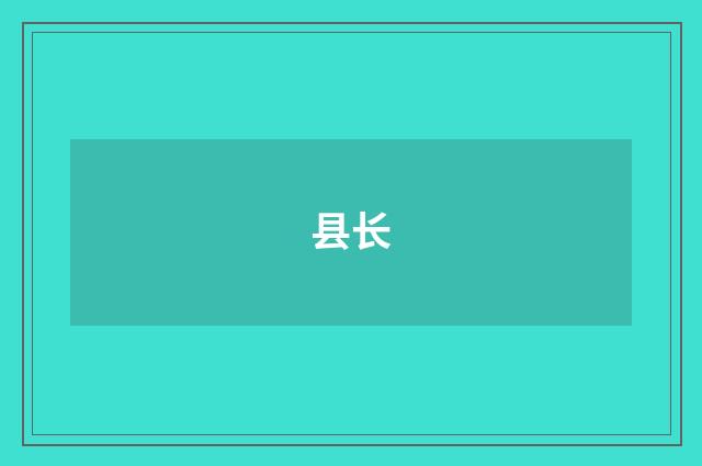 县长