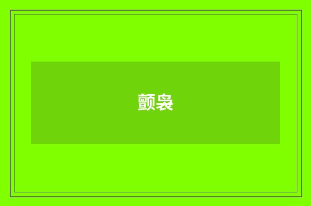 颤袅