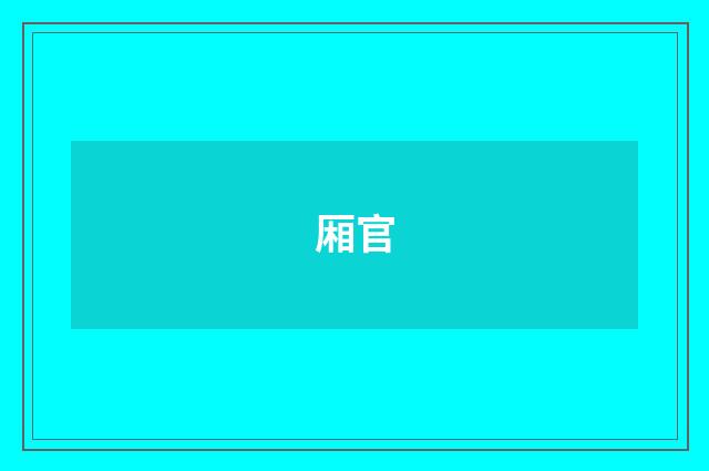 厢官