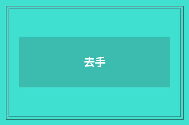去手