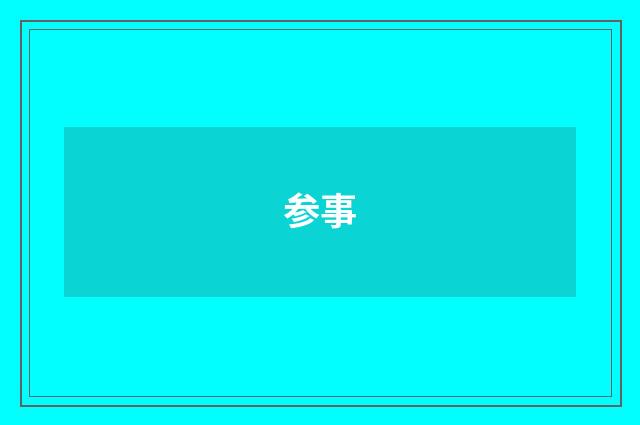 参事