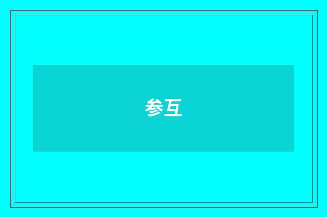 参互