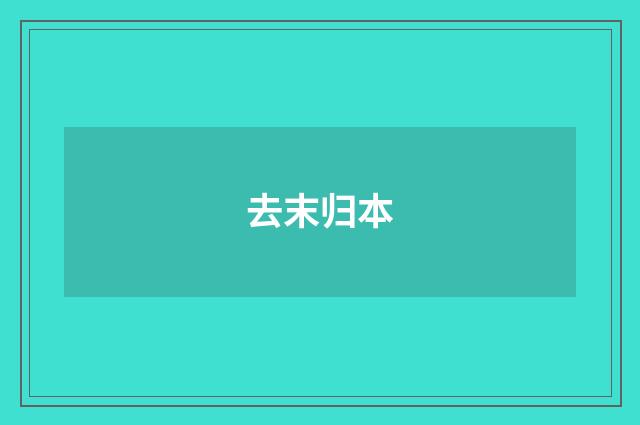 去末归本