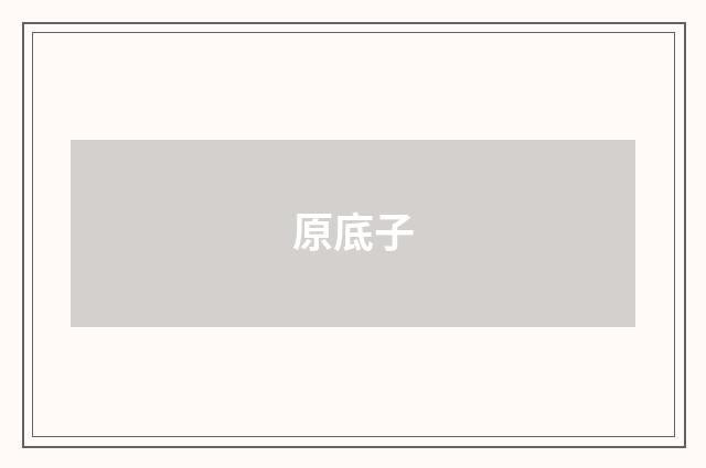 原底子