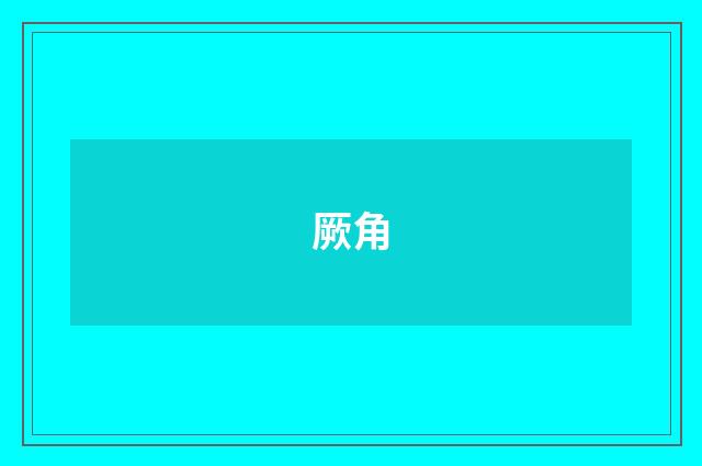 厥角
