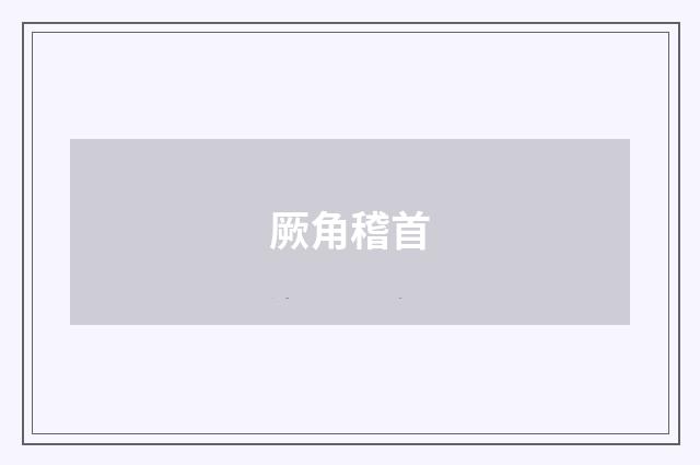 厥角稽首