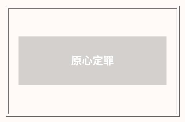 原心定罪