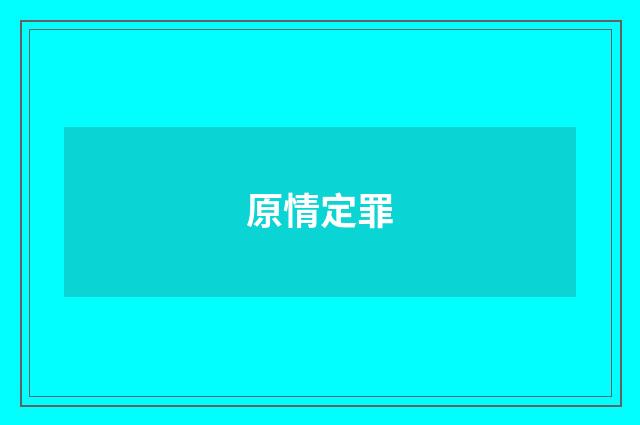 原情定罪