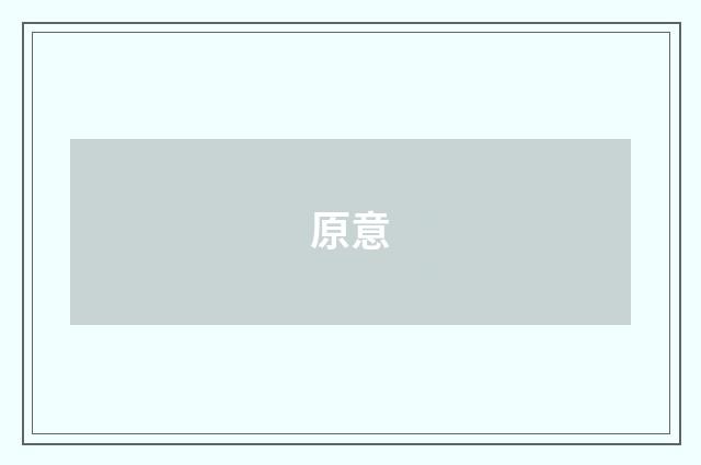原意