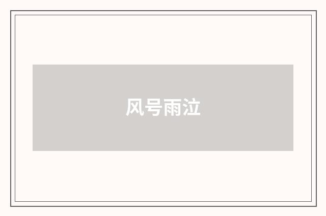 风号雨泣