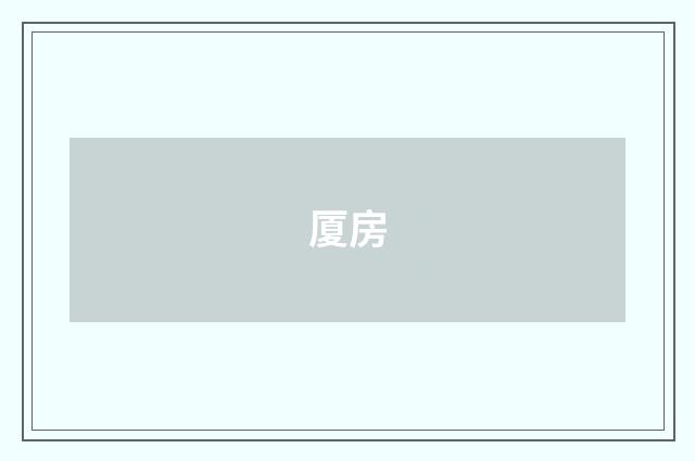 厦房