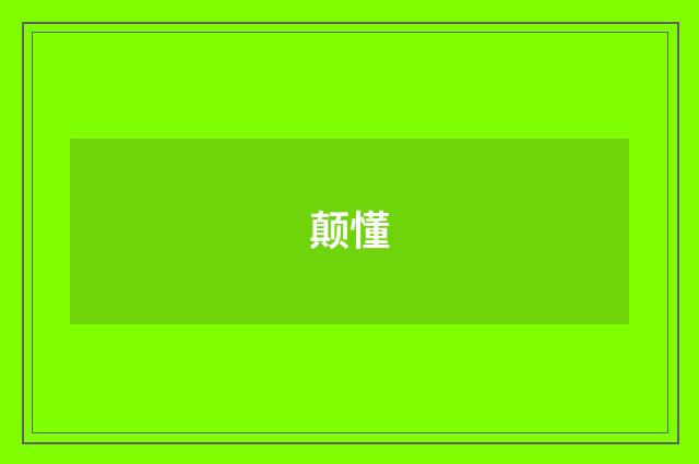 颠懂