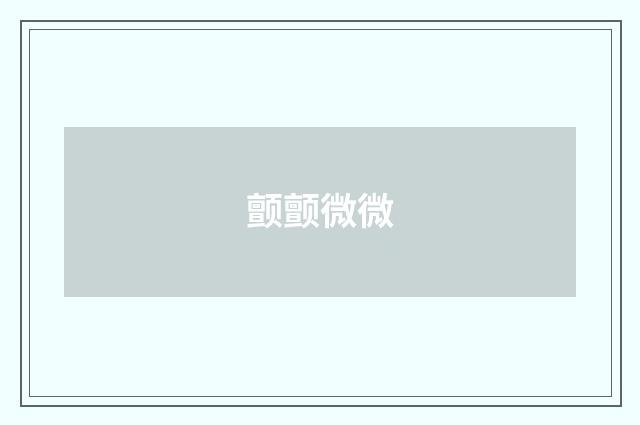 颤颤微微