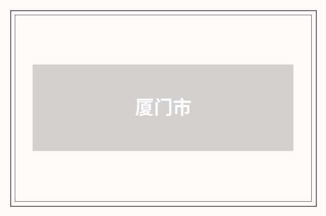 厦门市