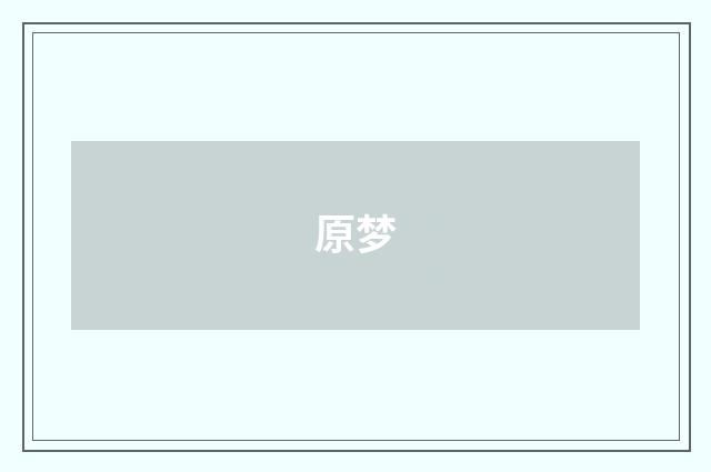 原梦
