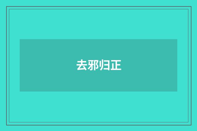 去邪归正