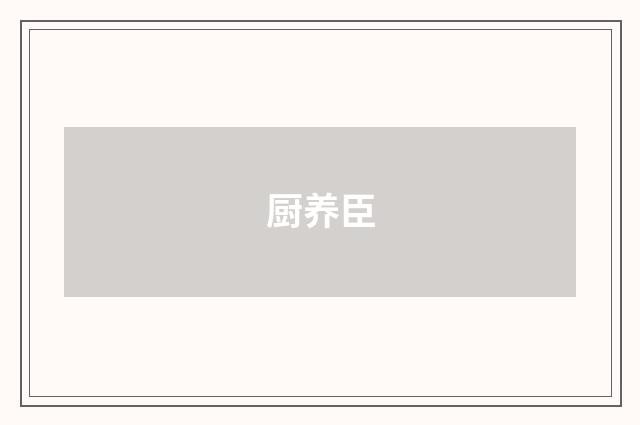 厨养臣