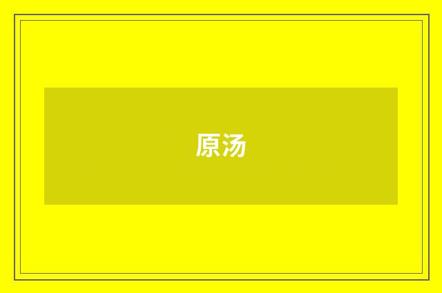 原汤