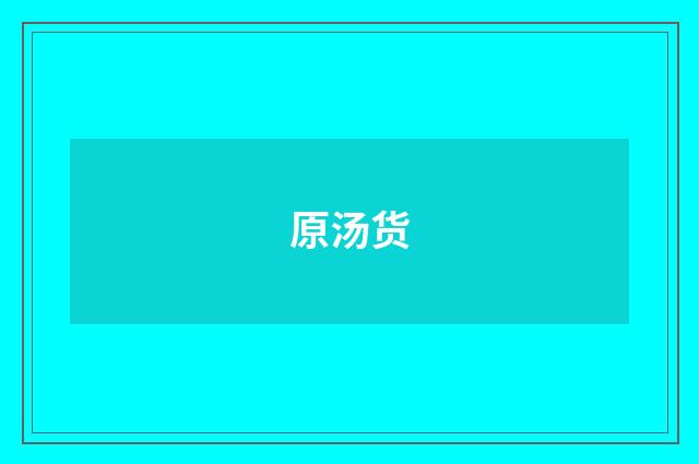 原汤货
