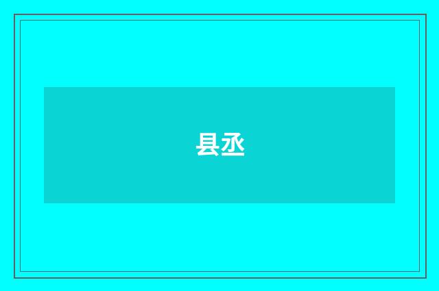 县丞