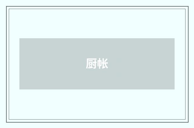 厨帐