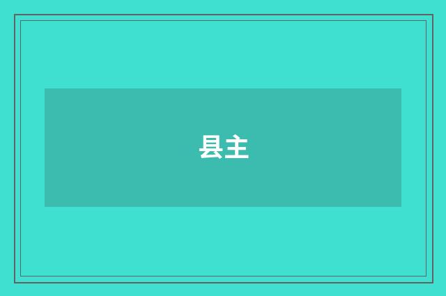 县主