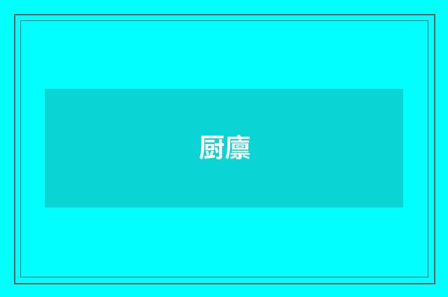 厨廪