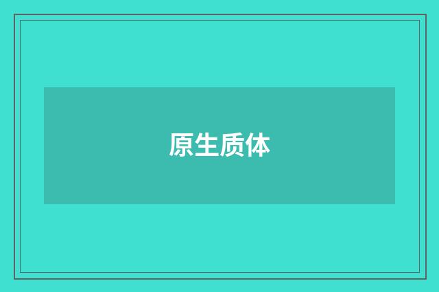 原生质体