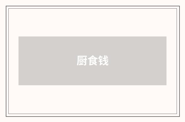 厨食钱
