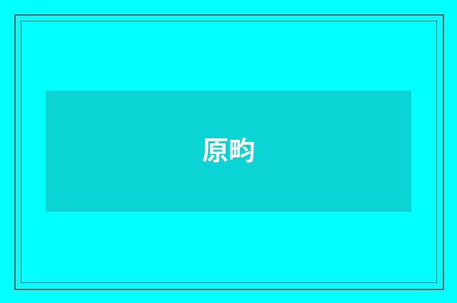 原畇