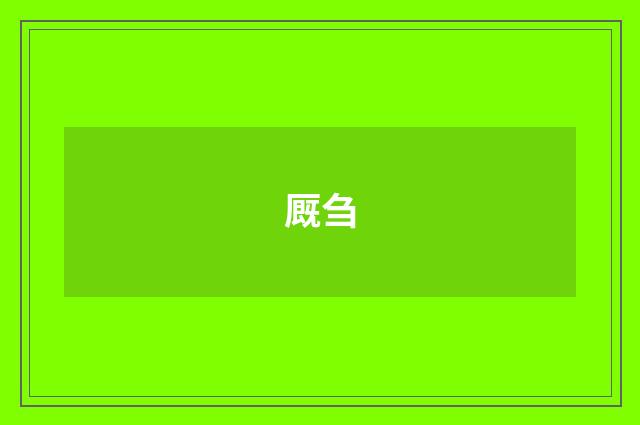 厩刍