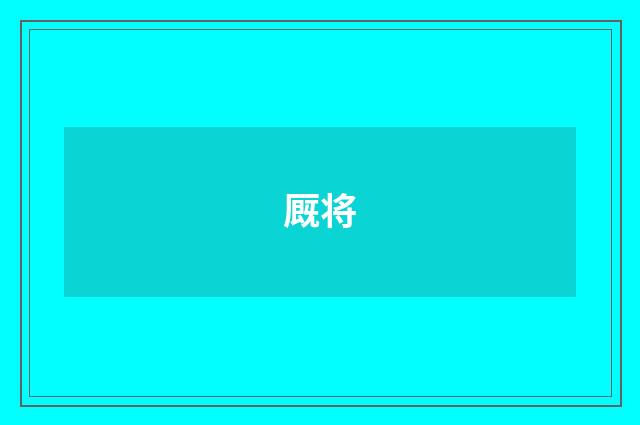 厩将