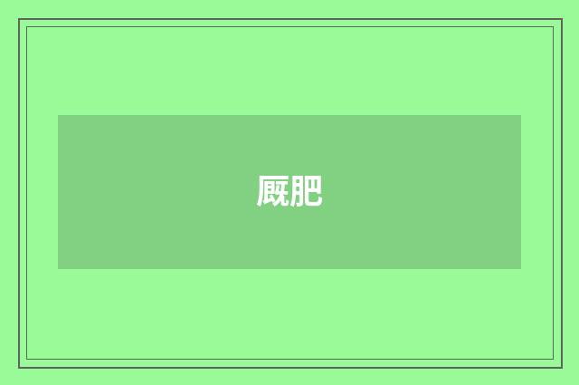 厩肥
